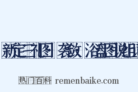 新定三礼图·袭敛·浴盘图说组词是什么意思的图片